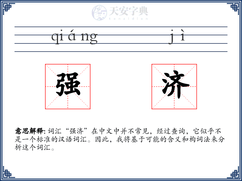 强济
