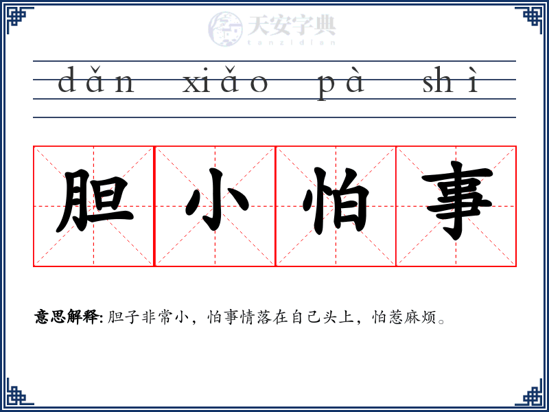 胆小怕事