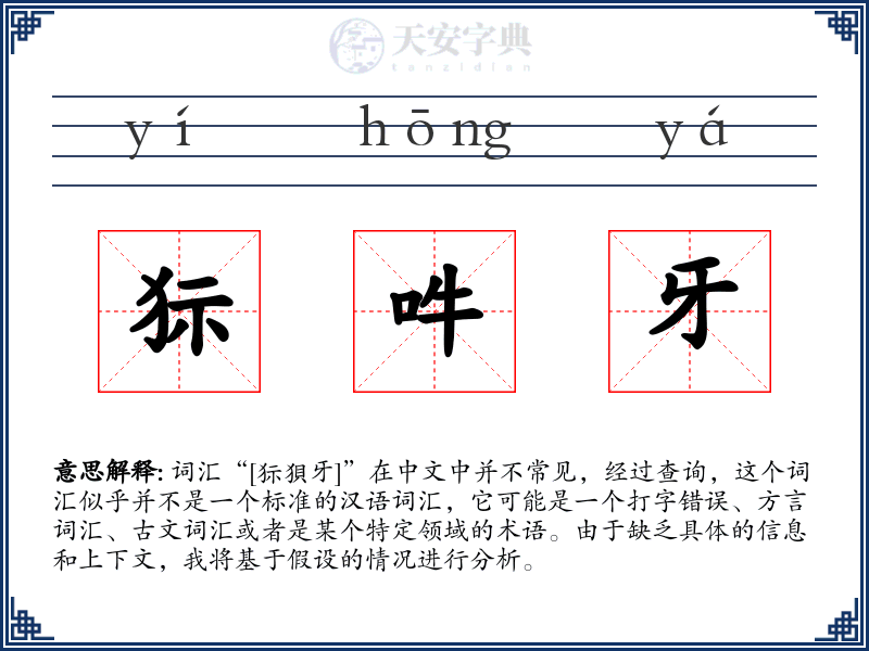 狋吽牙