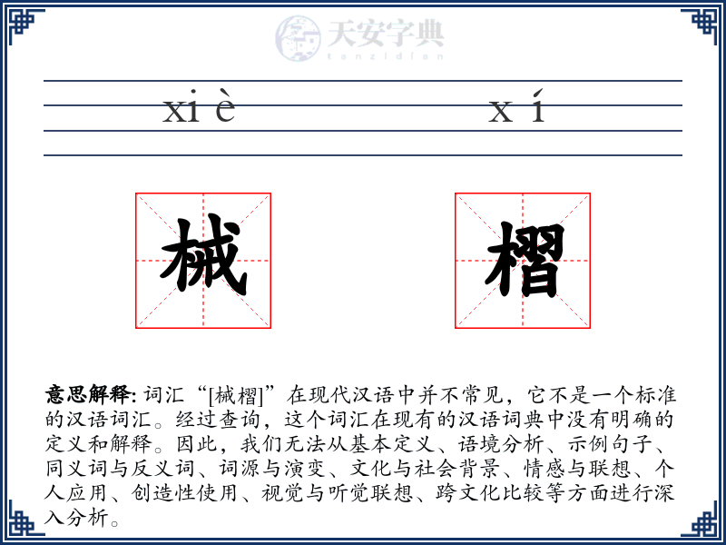 械槢
