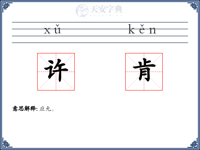 许肯