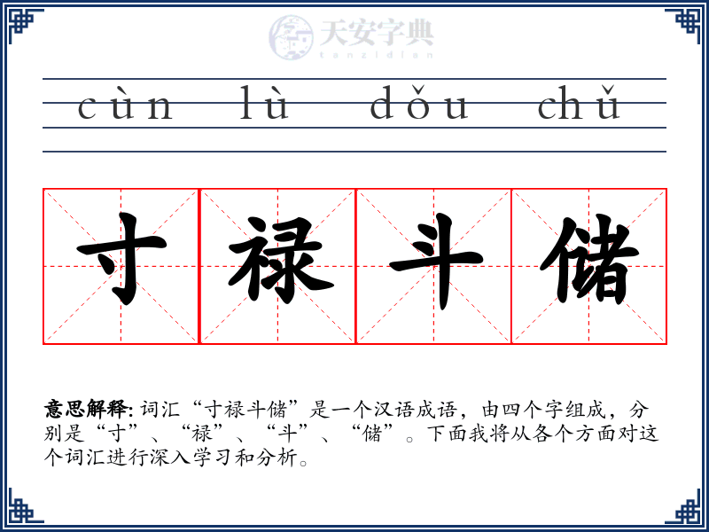 寸禄斗储