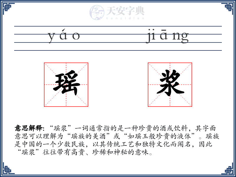 瑶浆