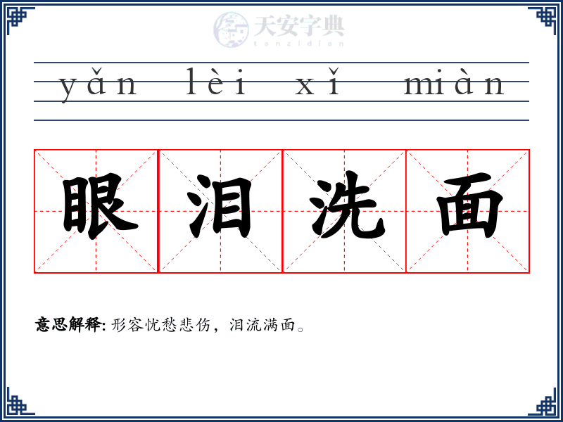 眼泪洗面