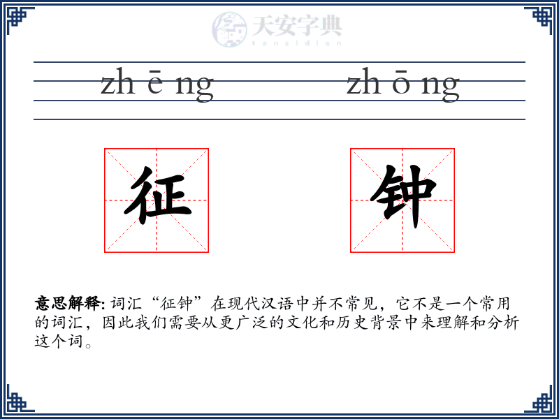 征钟