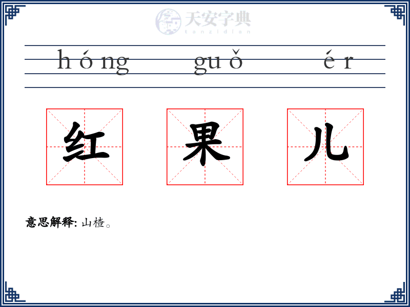 红果儿