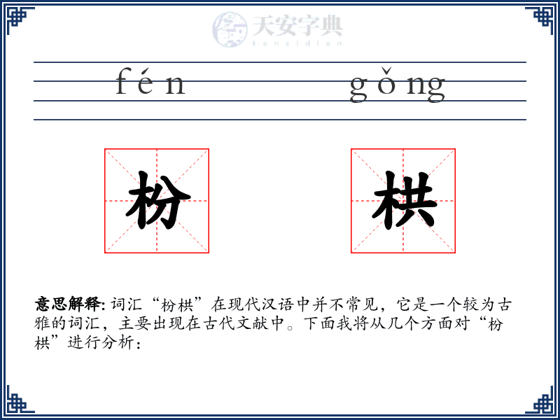 枌栱