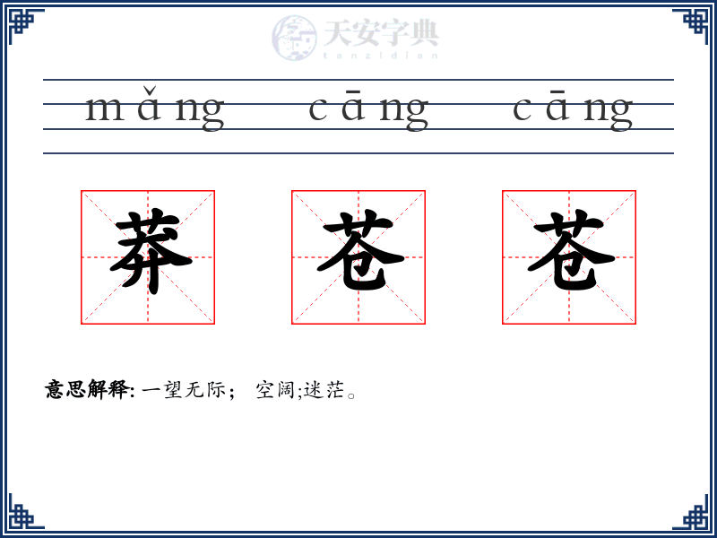 莽苍苍