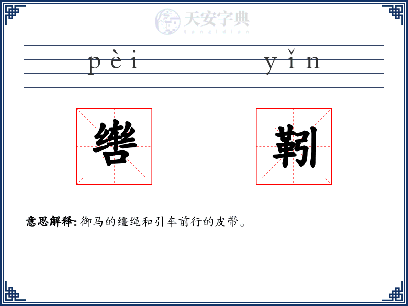 辔靷