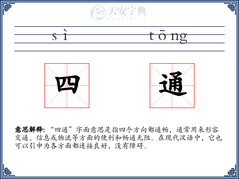 四通