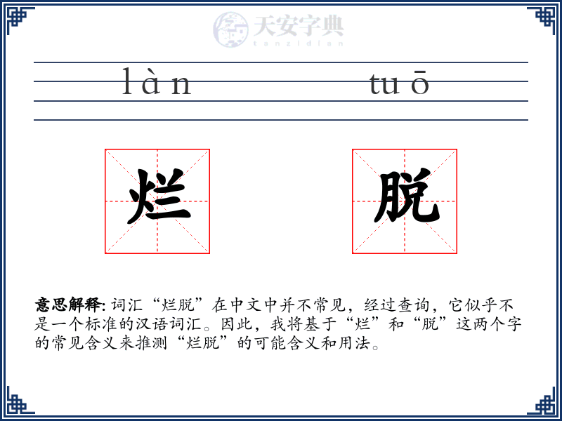 烂脱