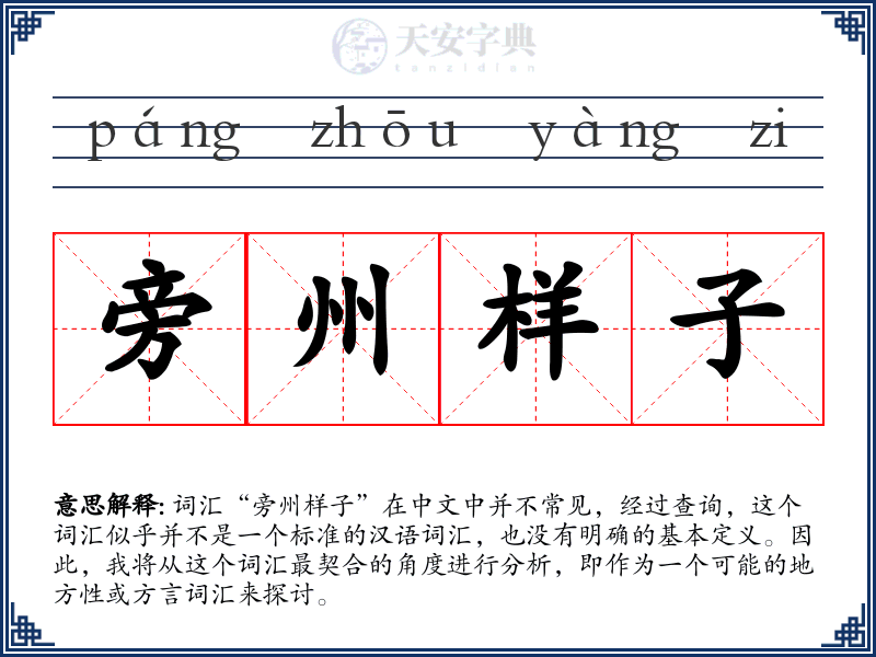 旁州样子