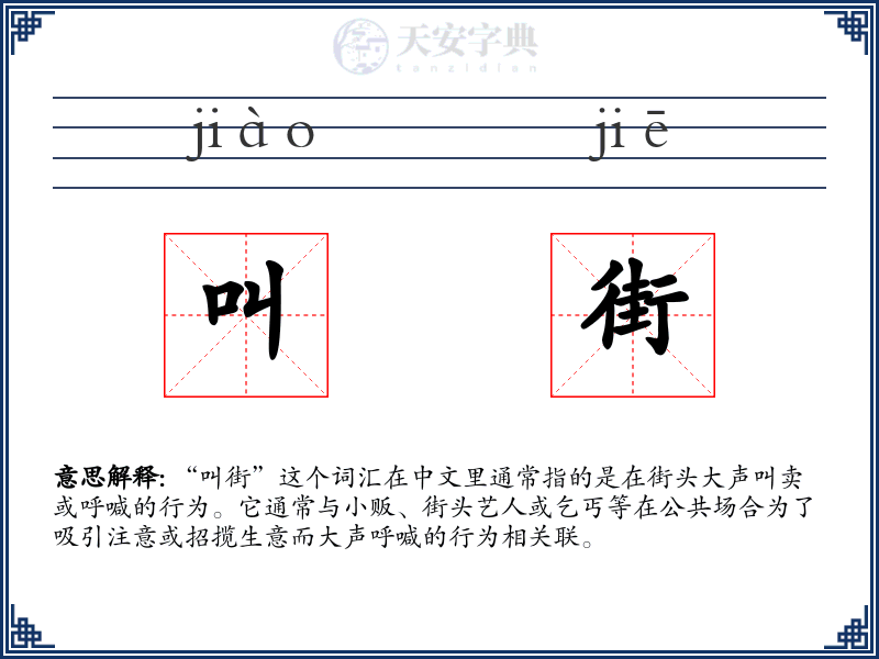 叫街