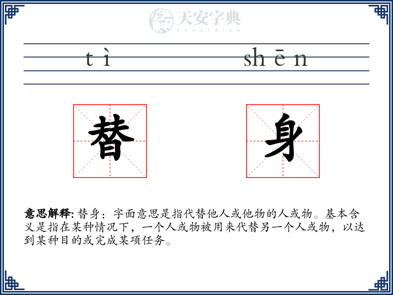 替身