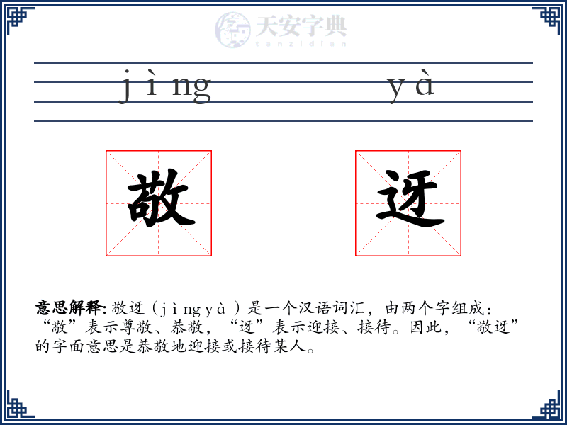 敬迓