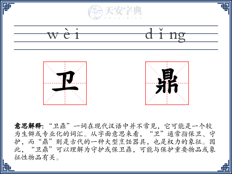 卫鼎