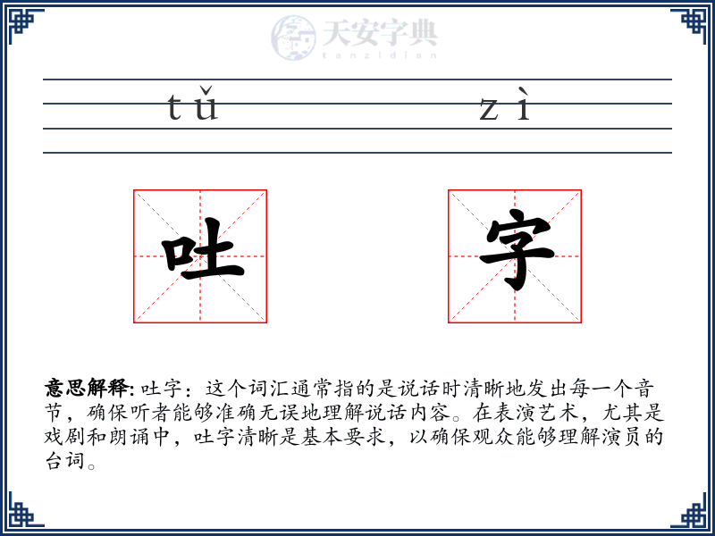 吐字