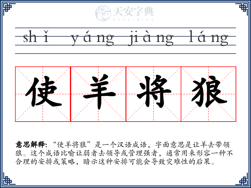 使羊将狼