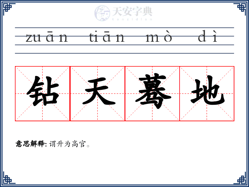 钻天蓦地