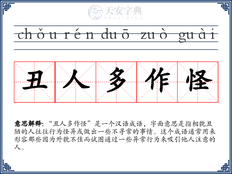 丑人多作怪