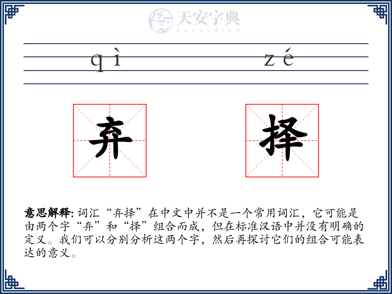 弃择