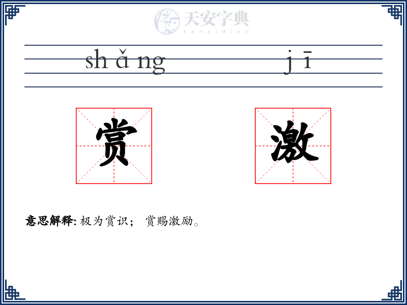 赏激