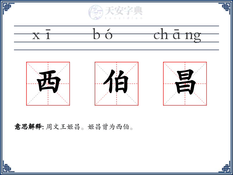 西伯昌