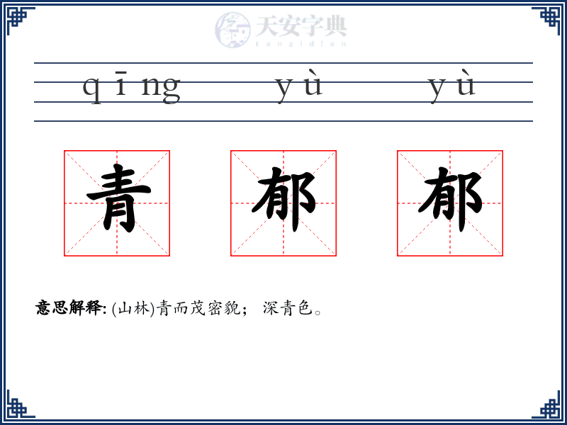 青郁郁