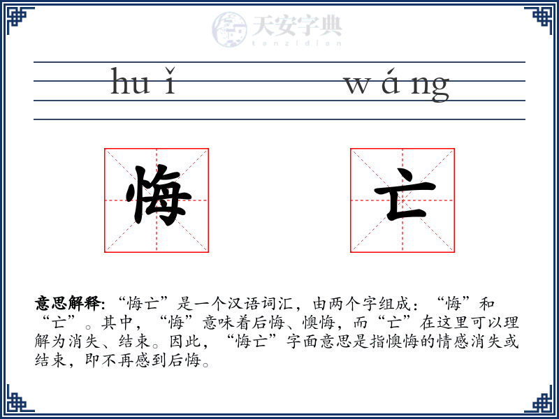 悔亡