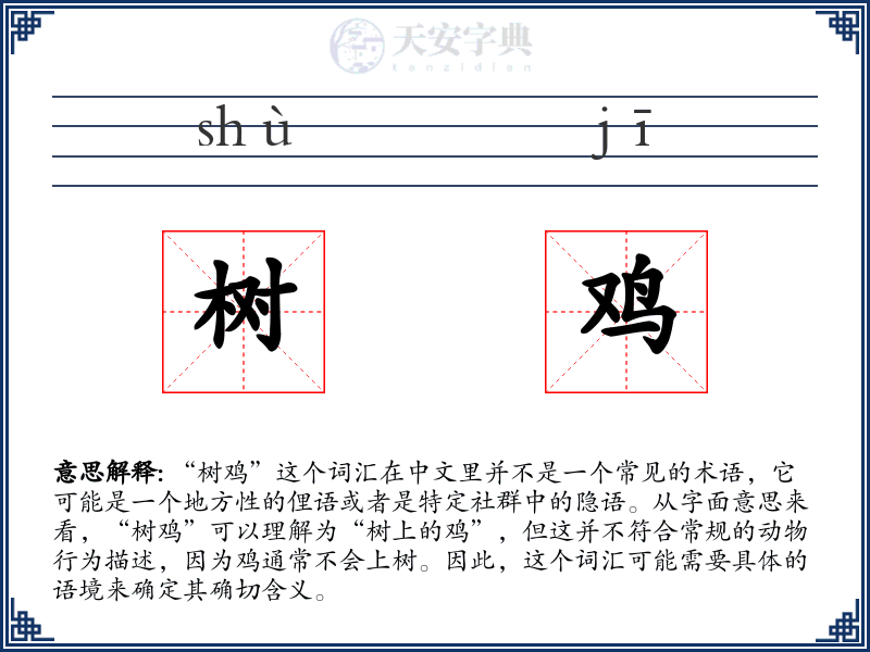 树鸡
