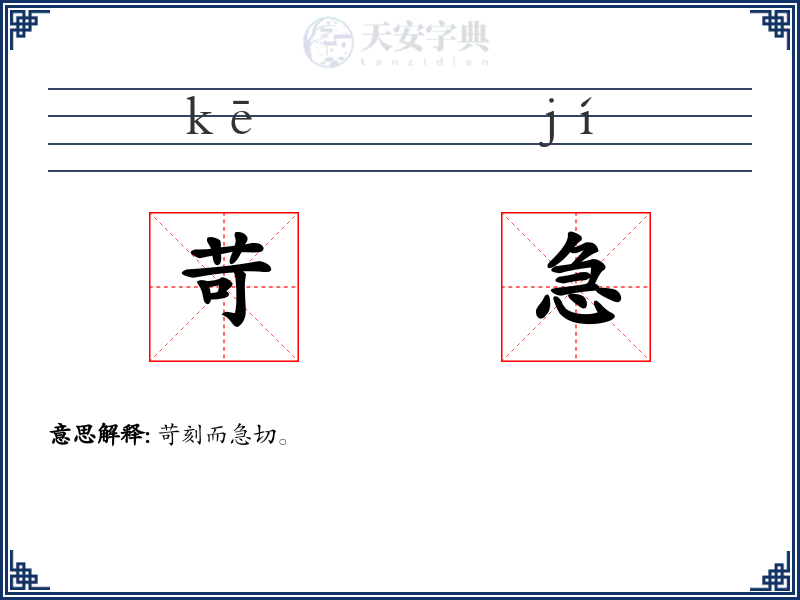 苛急