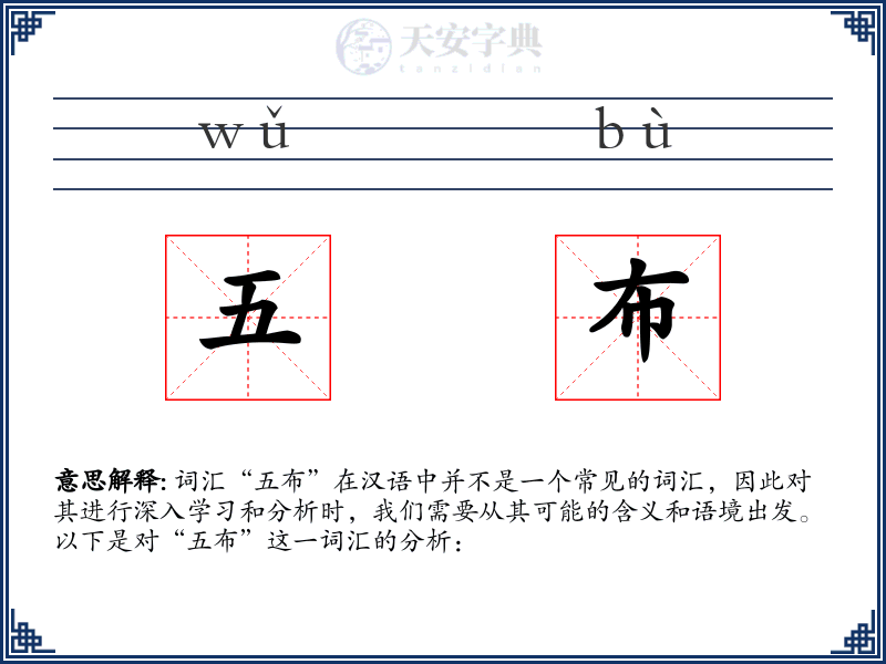 五布
