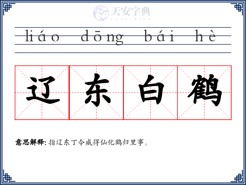 辽东白鹤