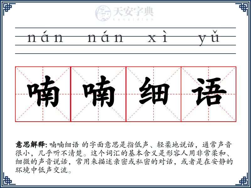 喃喃细语