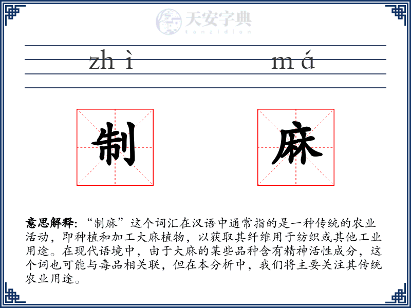 制麻