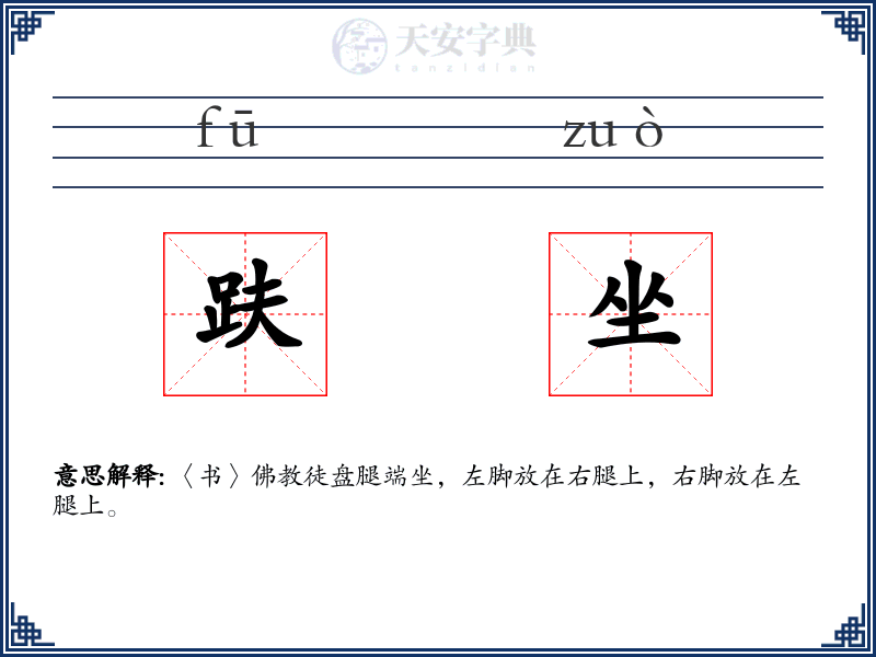 趺坐