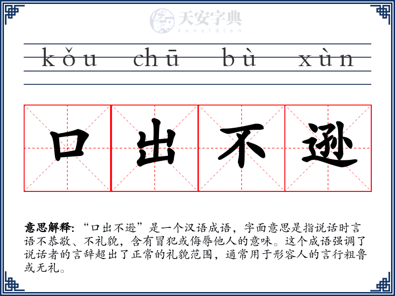 口出不逊