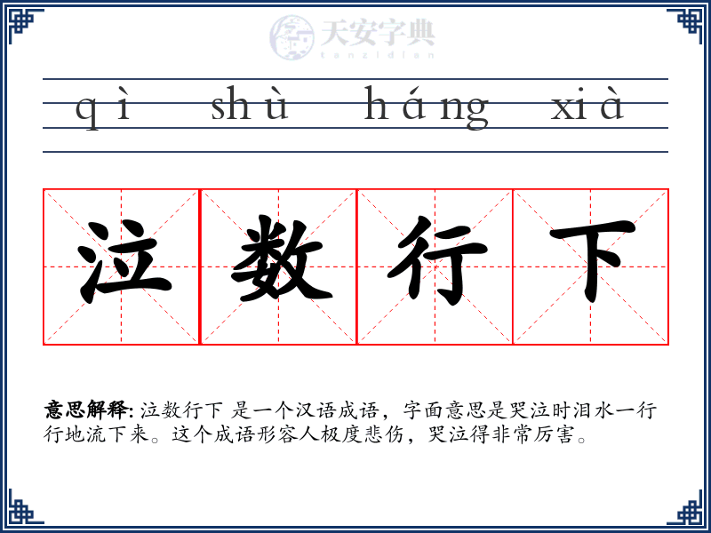 泣数行下