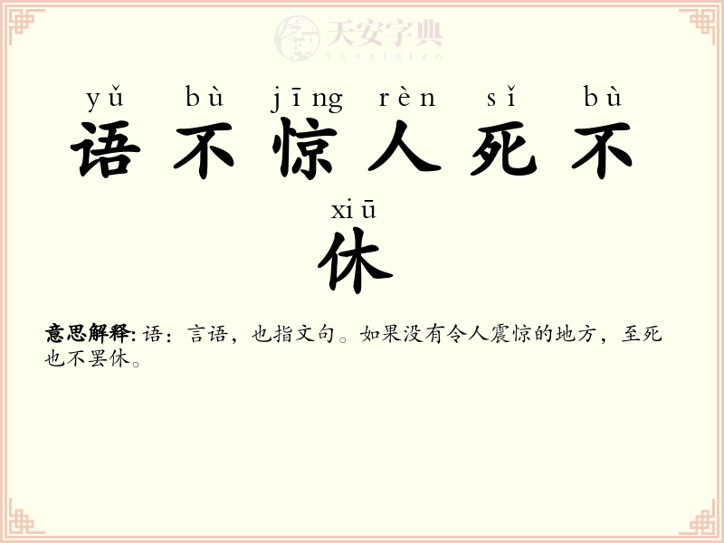 语不惊人死不休