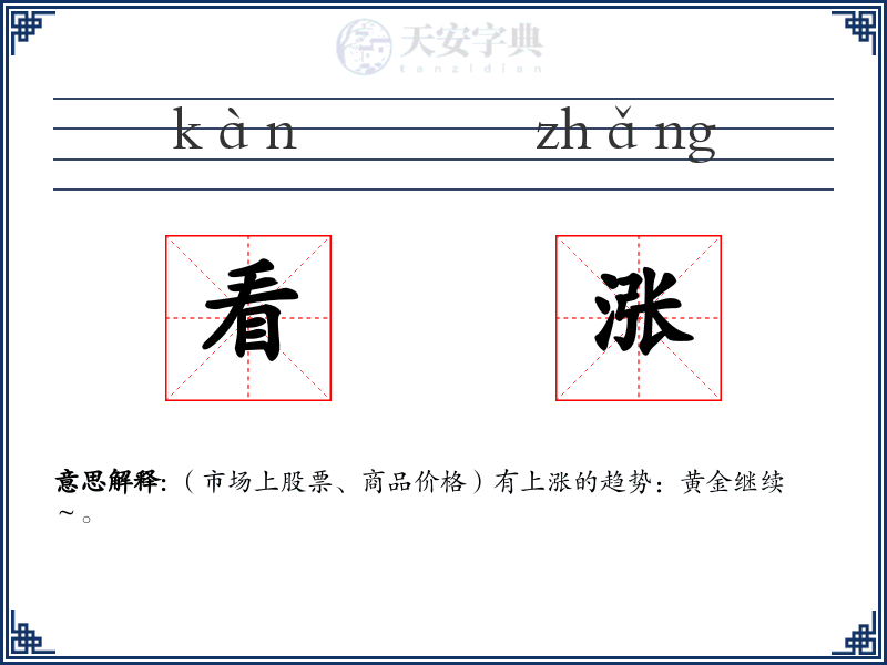 看涨