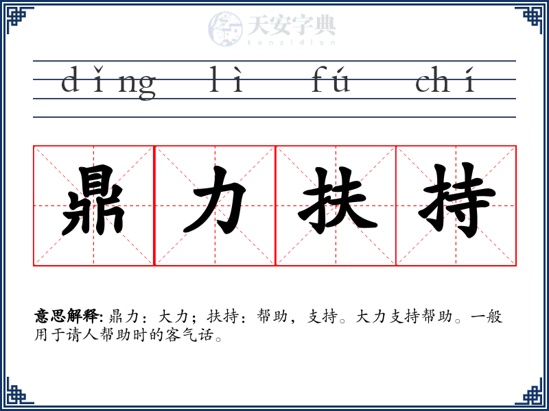 鼎力扶持