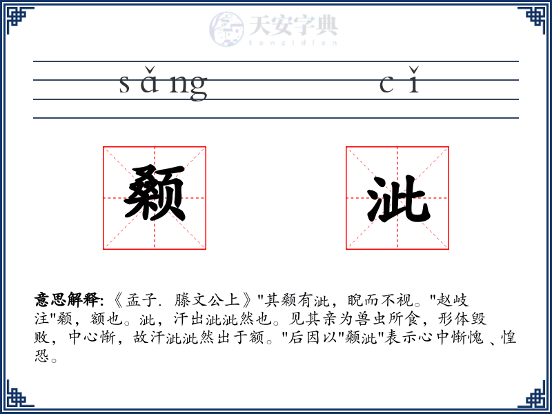 颡泚