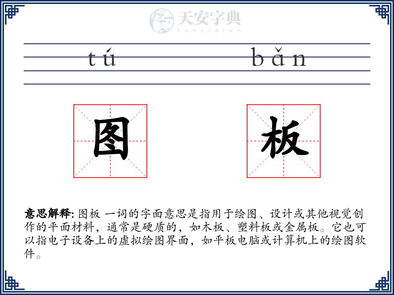 图板