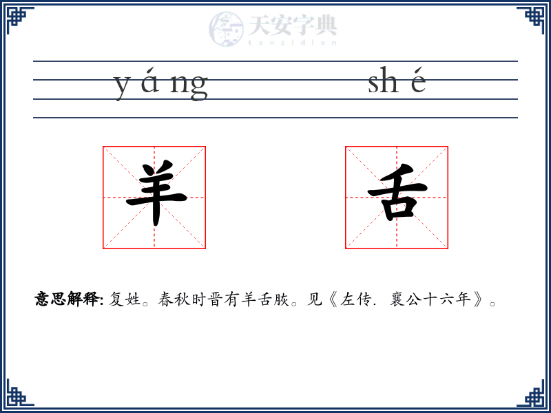 羊舌