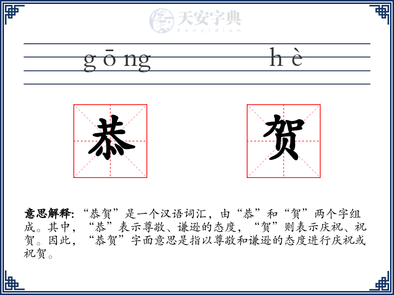 恭贺