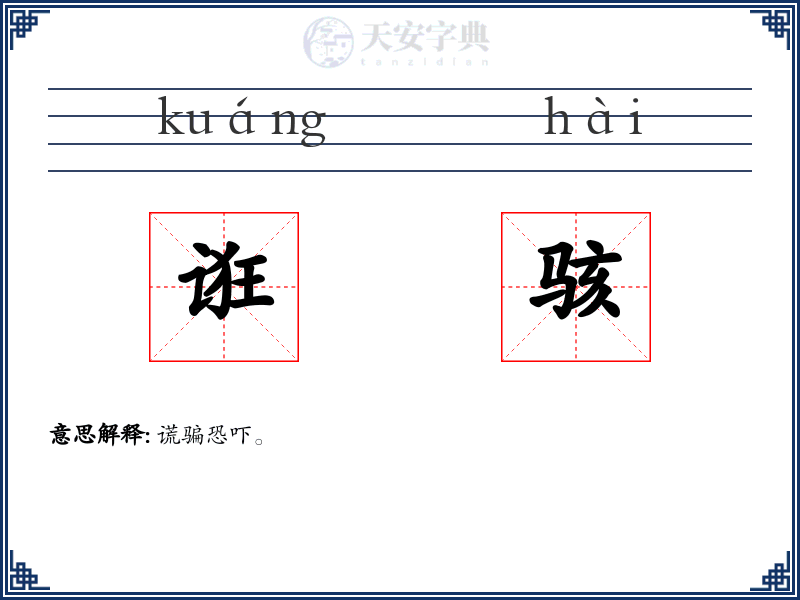 诳骇