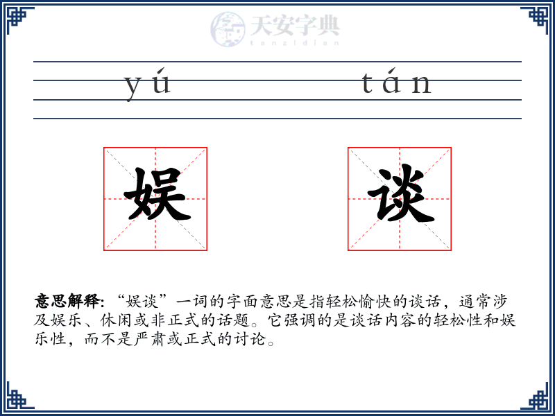娱谈