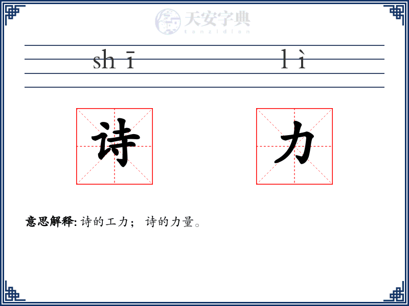 诗力