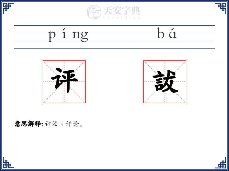 评詙