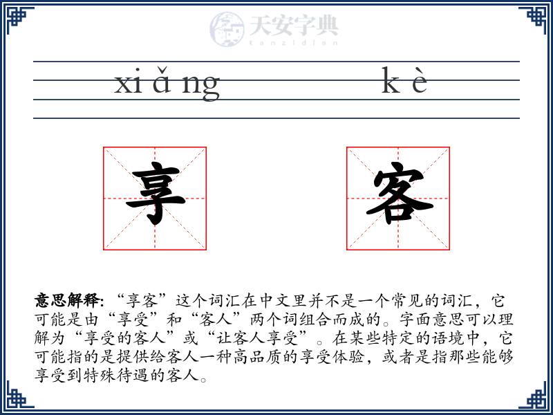 享客